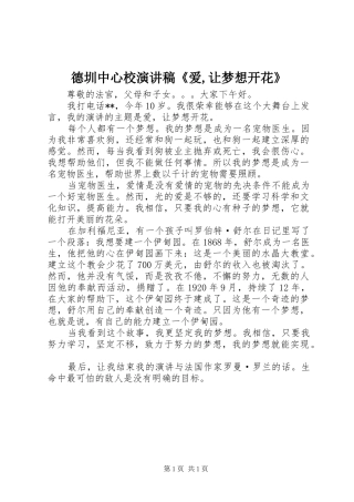 德圳中心校演讲稿《爱,让梦想开花》