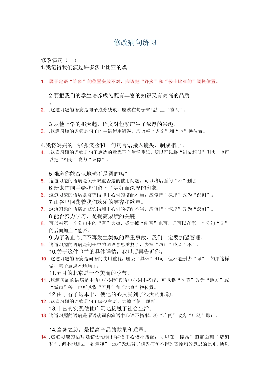 修改病句练习_第1页