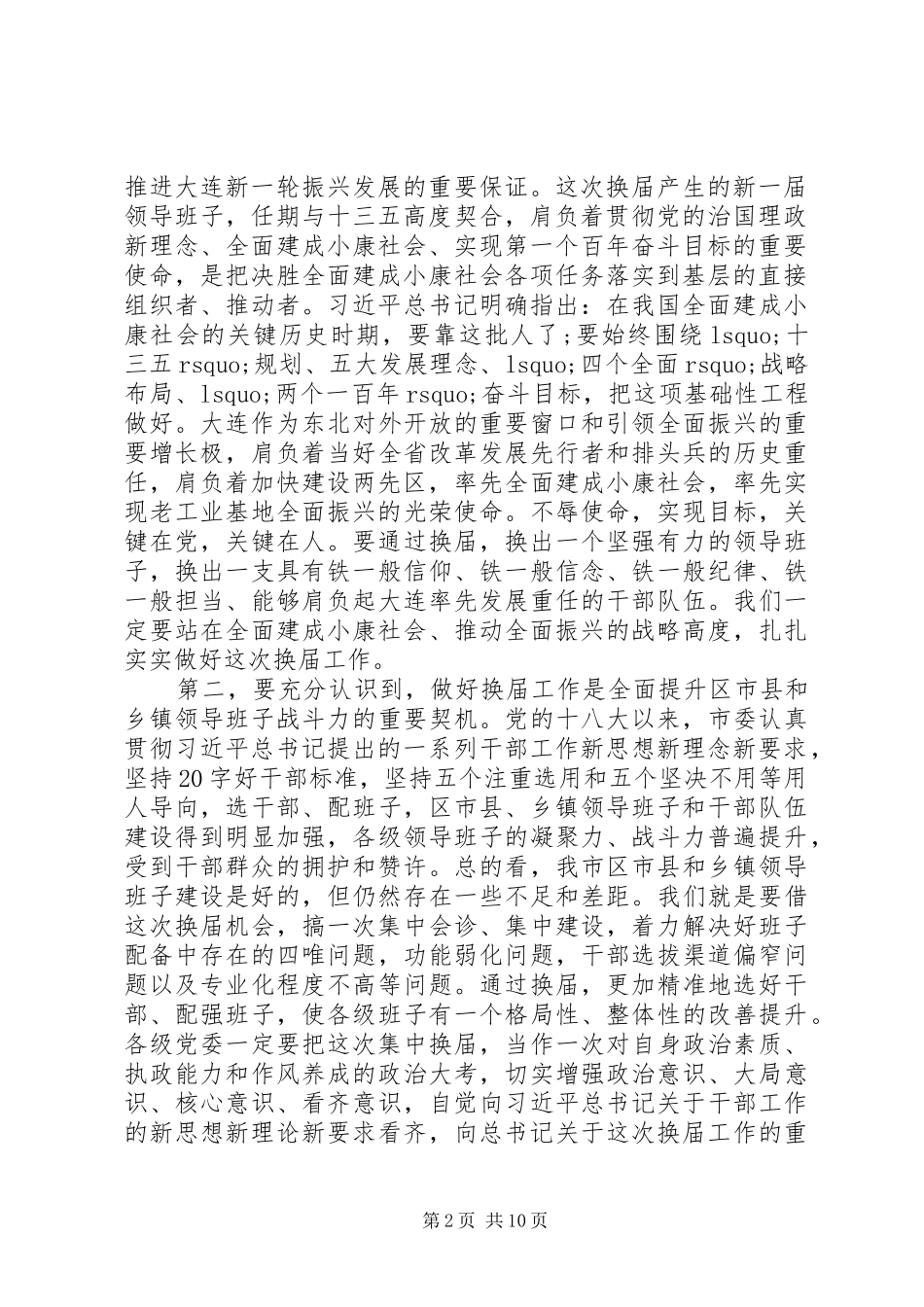 在全市区市县、乡镇党委换届工作会议上的讲话_第2页