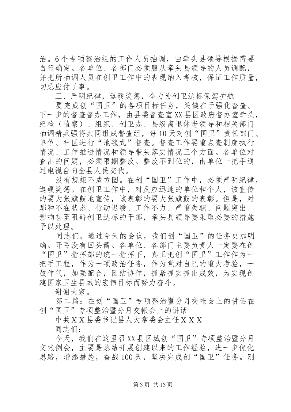 在创“国卫”专项整治暨分月交帐会上的讲话[模版]_第3页