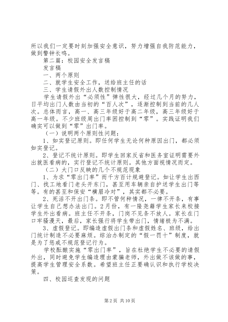 第一篇：校园安全发言稿_第2页