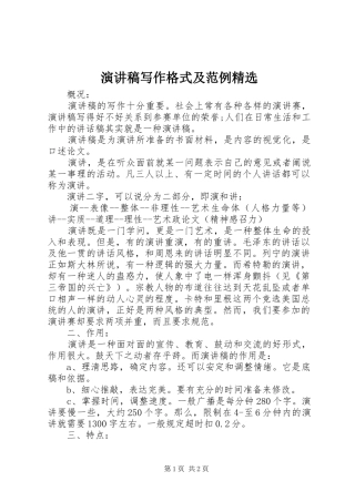 演讲稿写作格式及范例精选