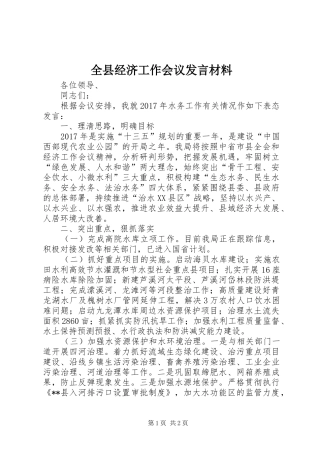 全县经济工作会议发言材料