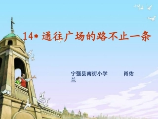 《通往广场的路不止一条》课件之一
