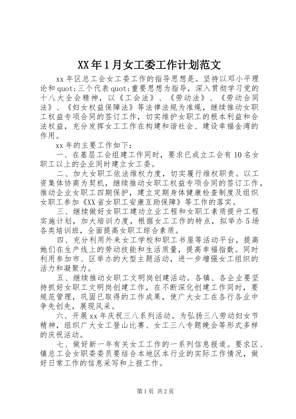 XX年1月女工委工作计划范文_第1页