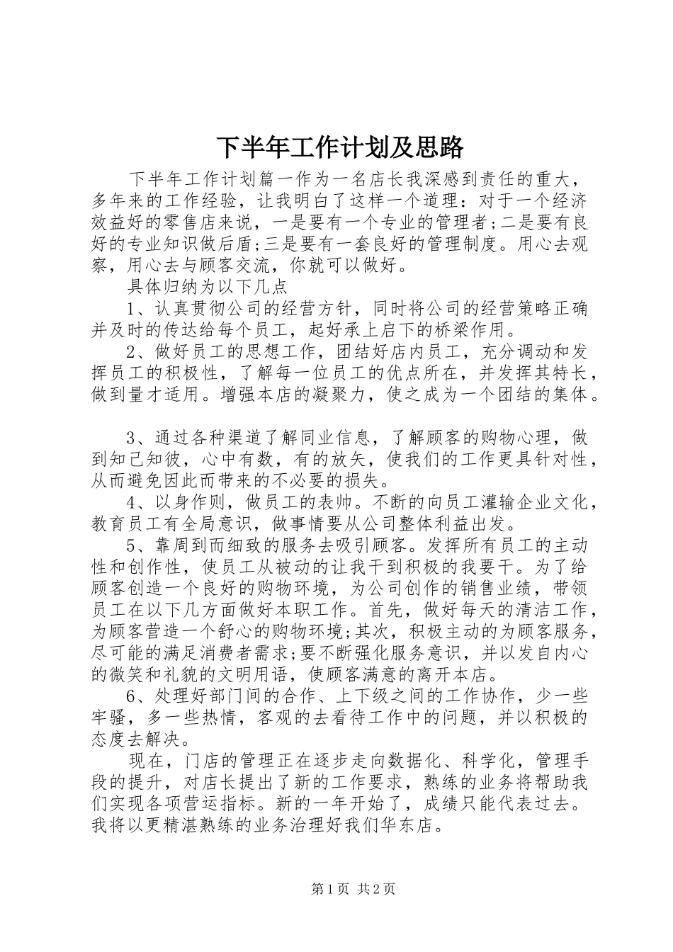 下半年工作计划及思路_第1页