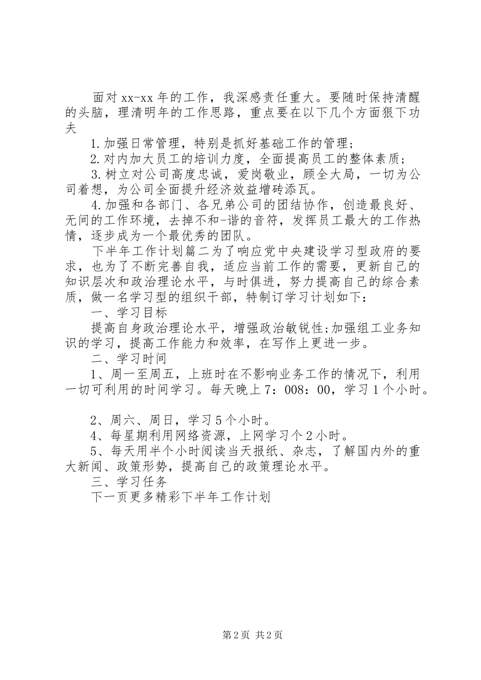 下半年工作计划及思路_第2页