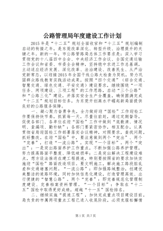 公路管理局年度建设工作计划