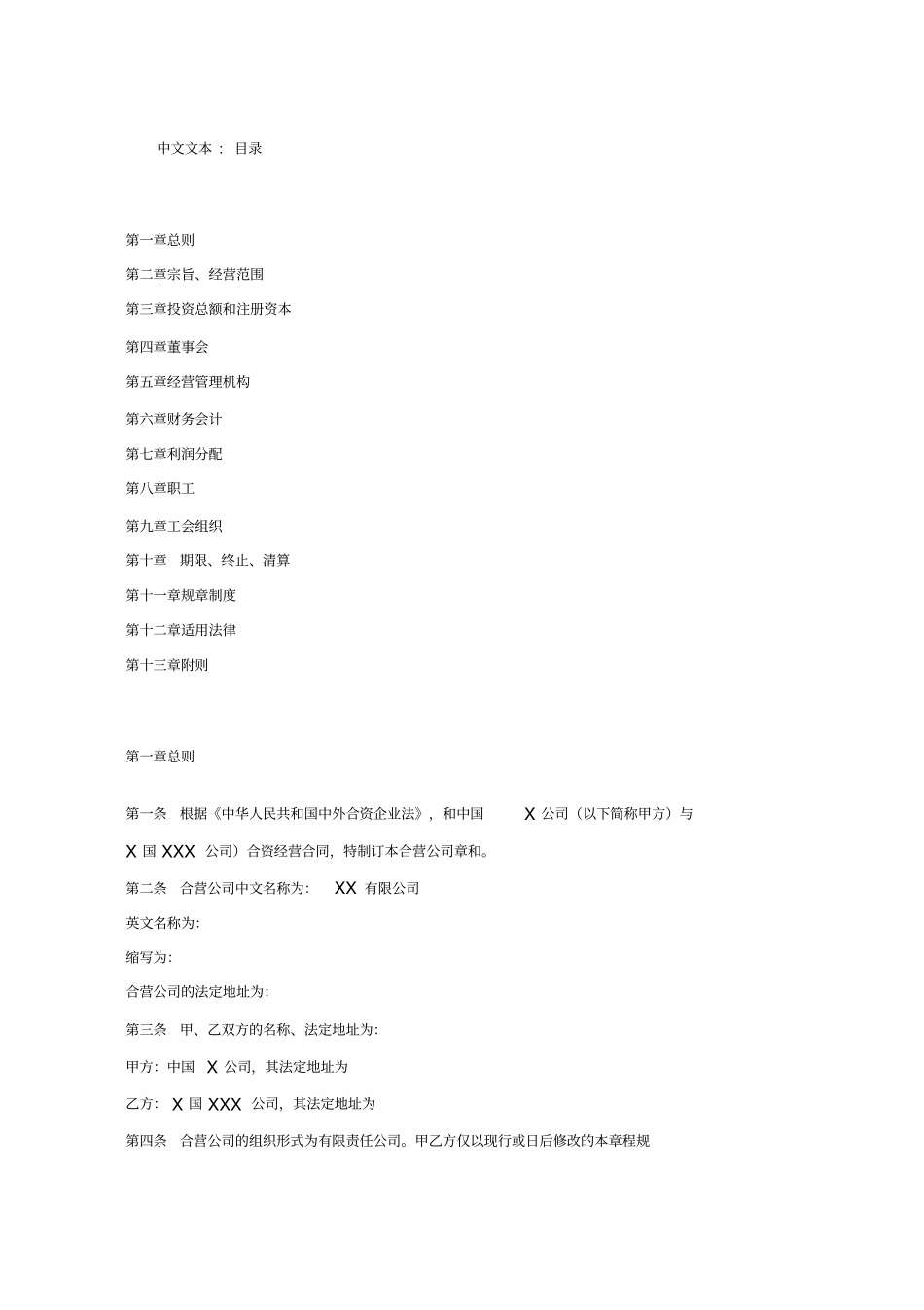 中外合资企业章程中英文对照新版_第1页