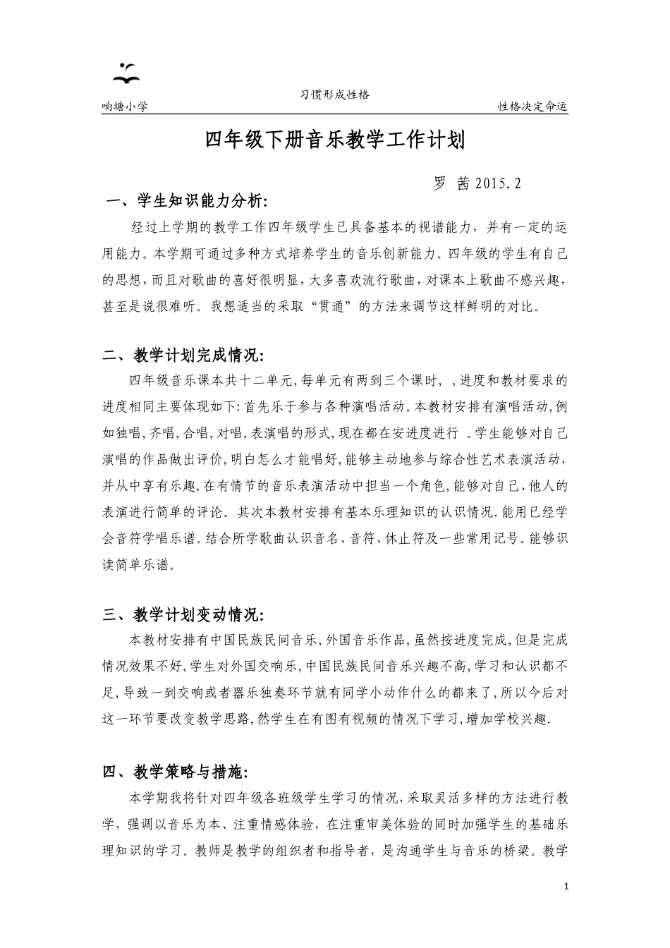 四年音乐下册计划_第1页
