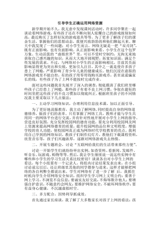 引导学生正确运用网络资源