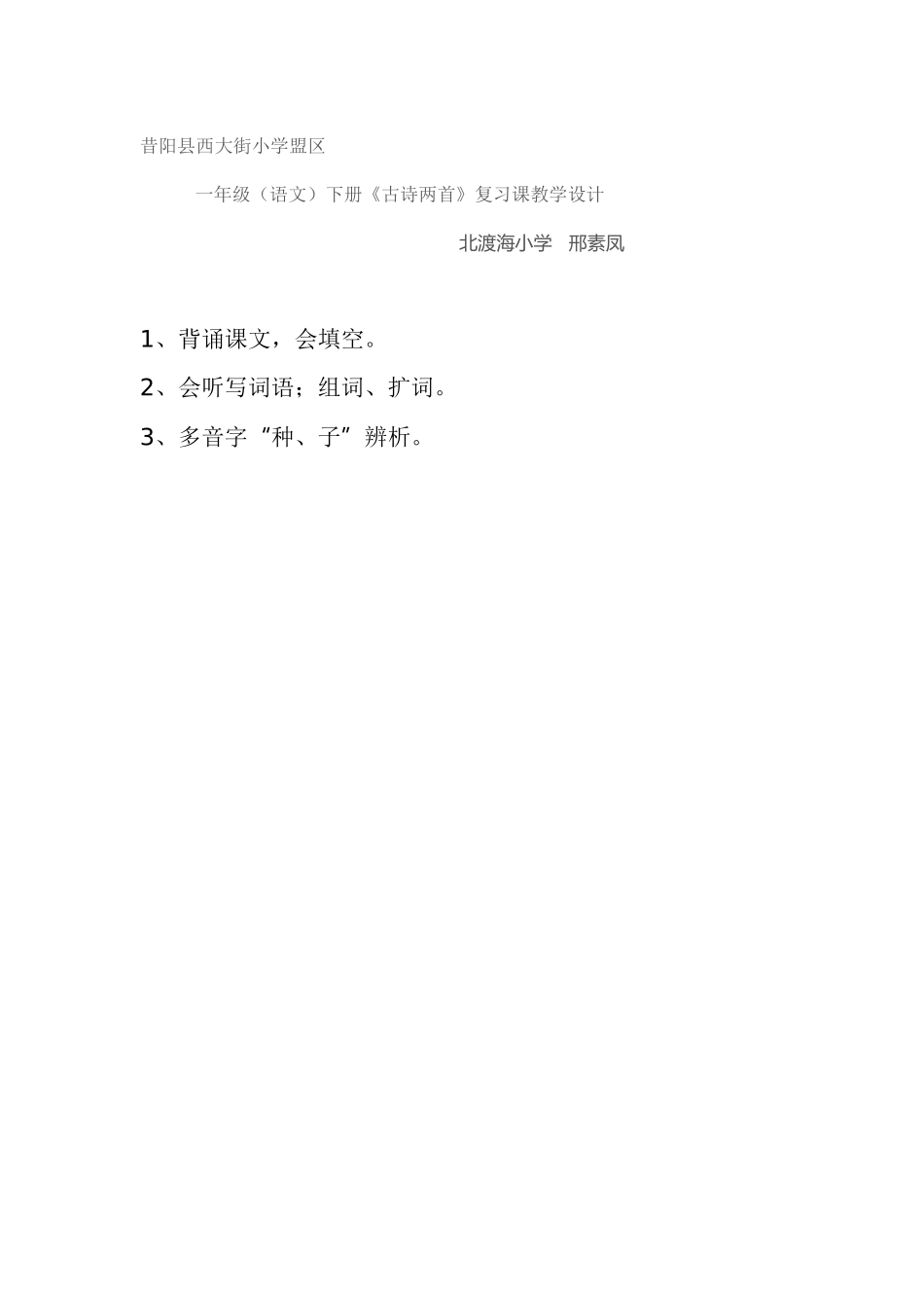 古诗两首复习课教学设计个案_第1页