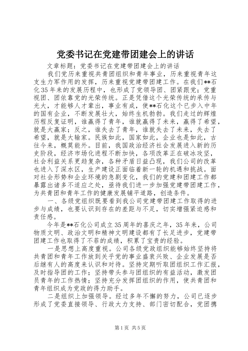 党委书记在党建带团建会上的讲话_第1页