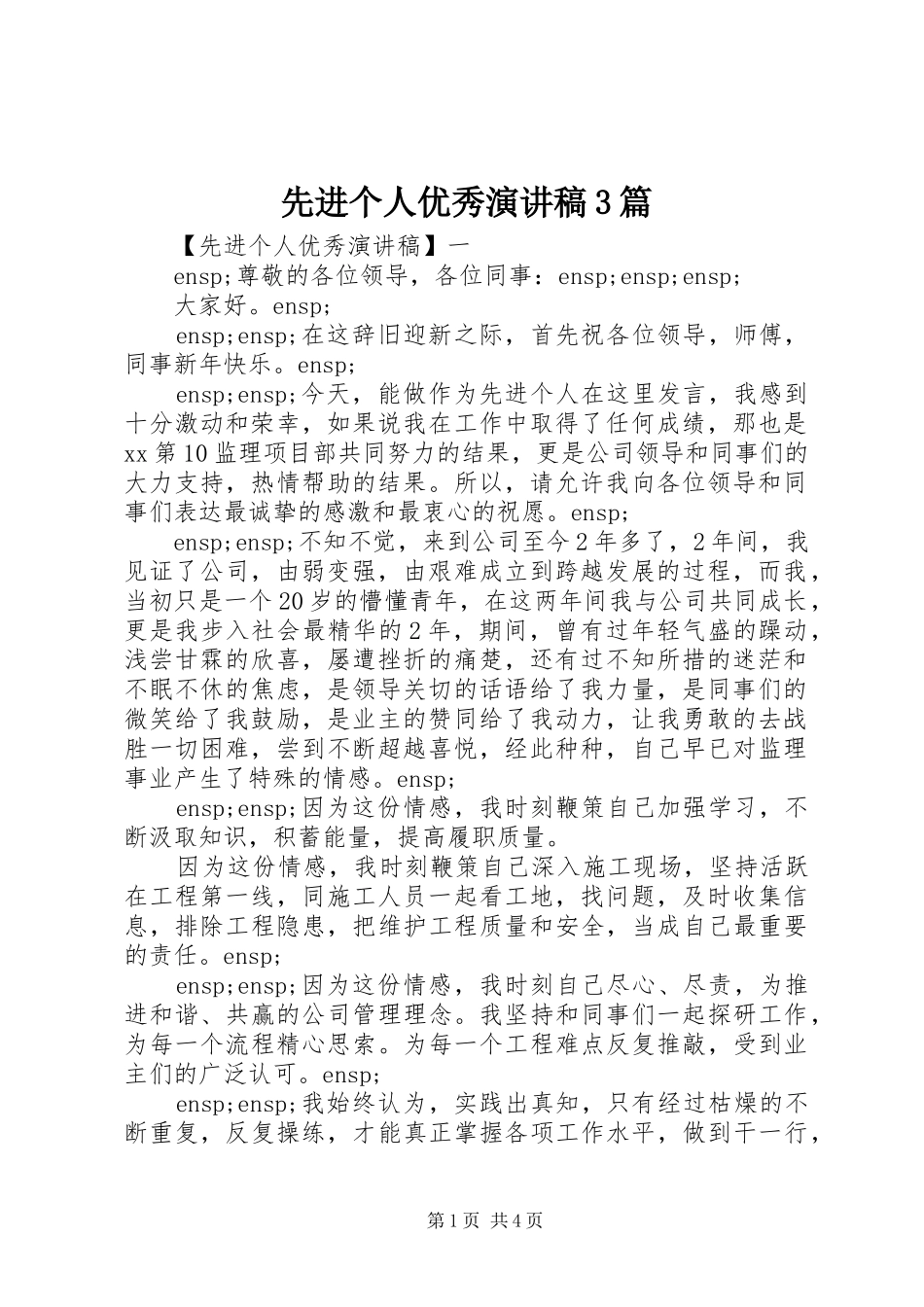 先进个人优秀演讲稿3篇_第1页
