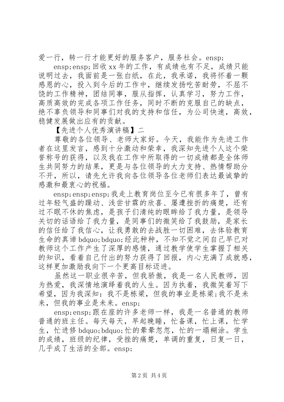 先进个人优秀演讲稿3篇_第2页