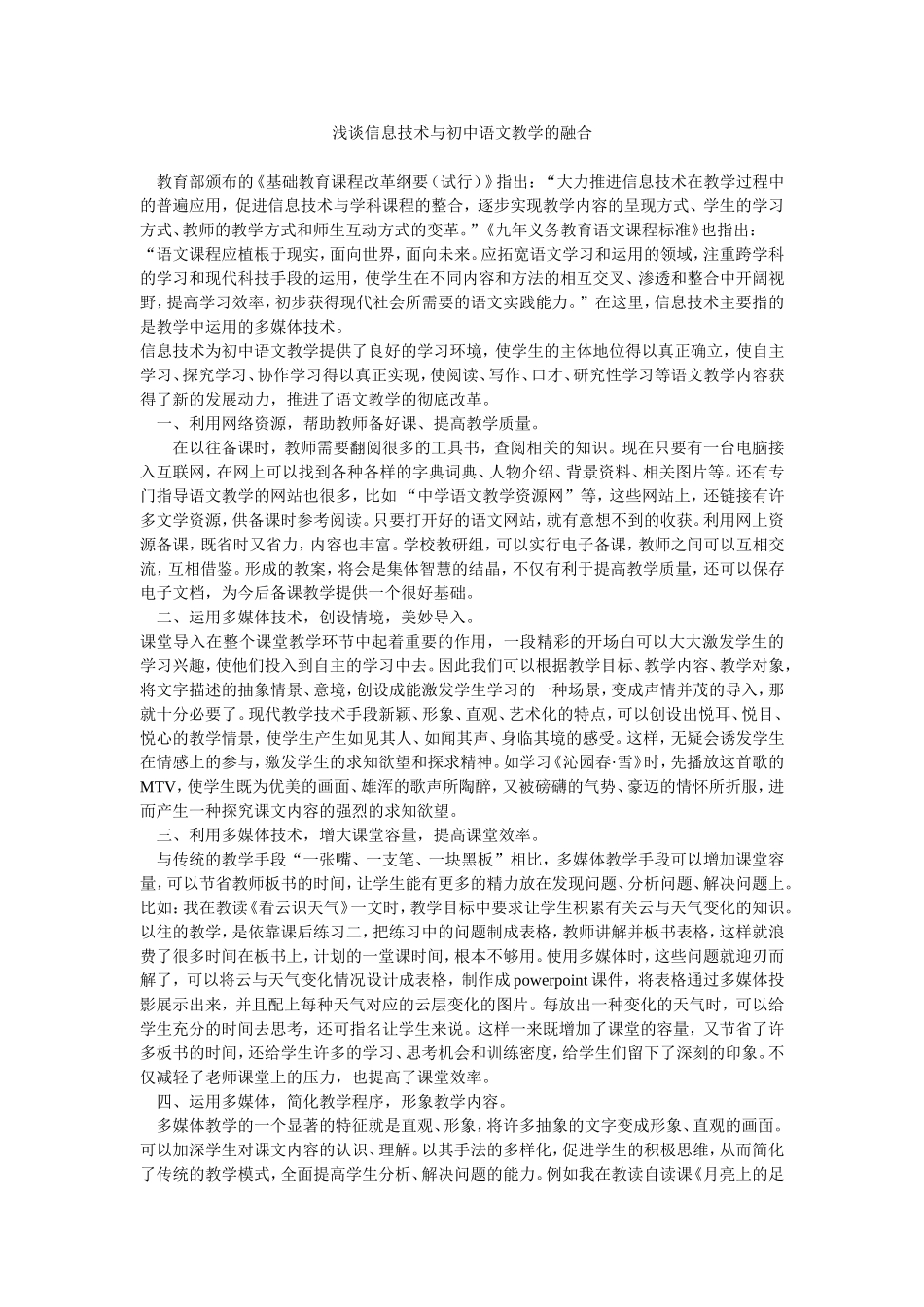 浅谈信息技术与初中语文教学的融合_第1页