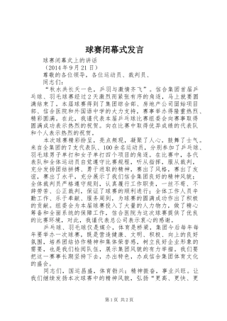 球赛闭幕式发言