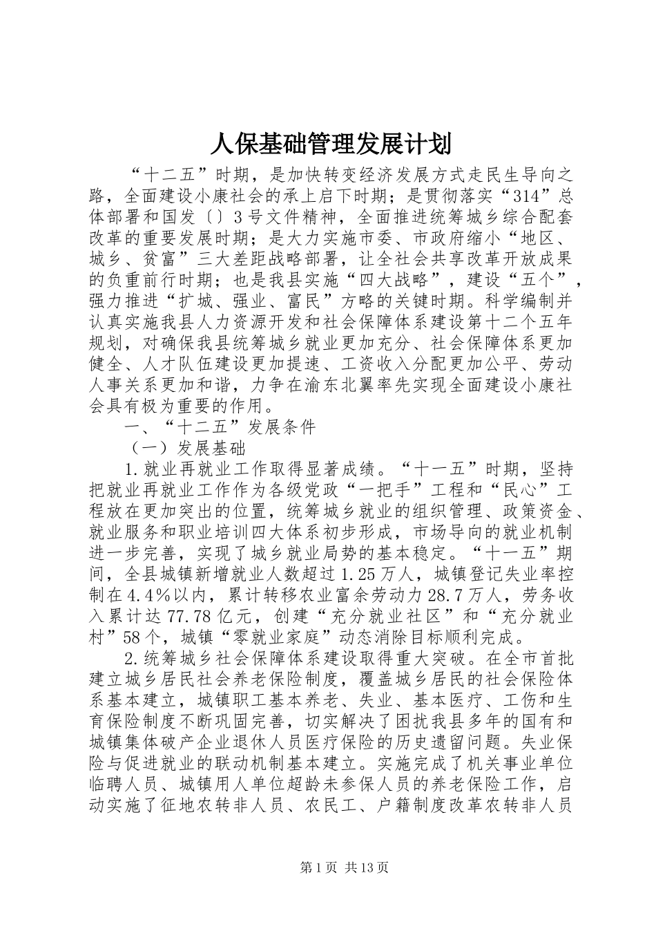 人保基础管理发展计划_第1页