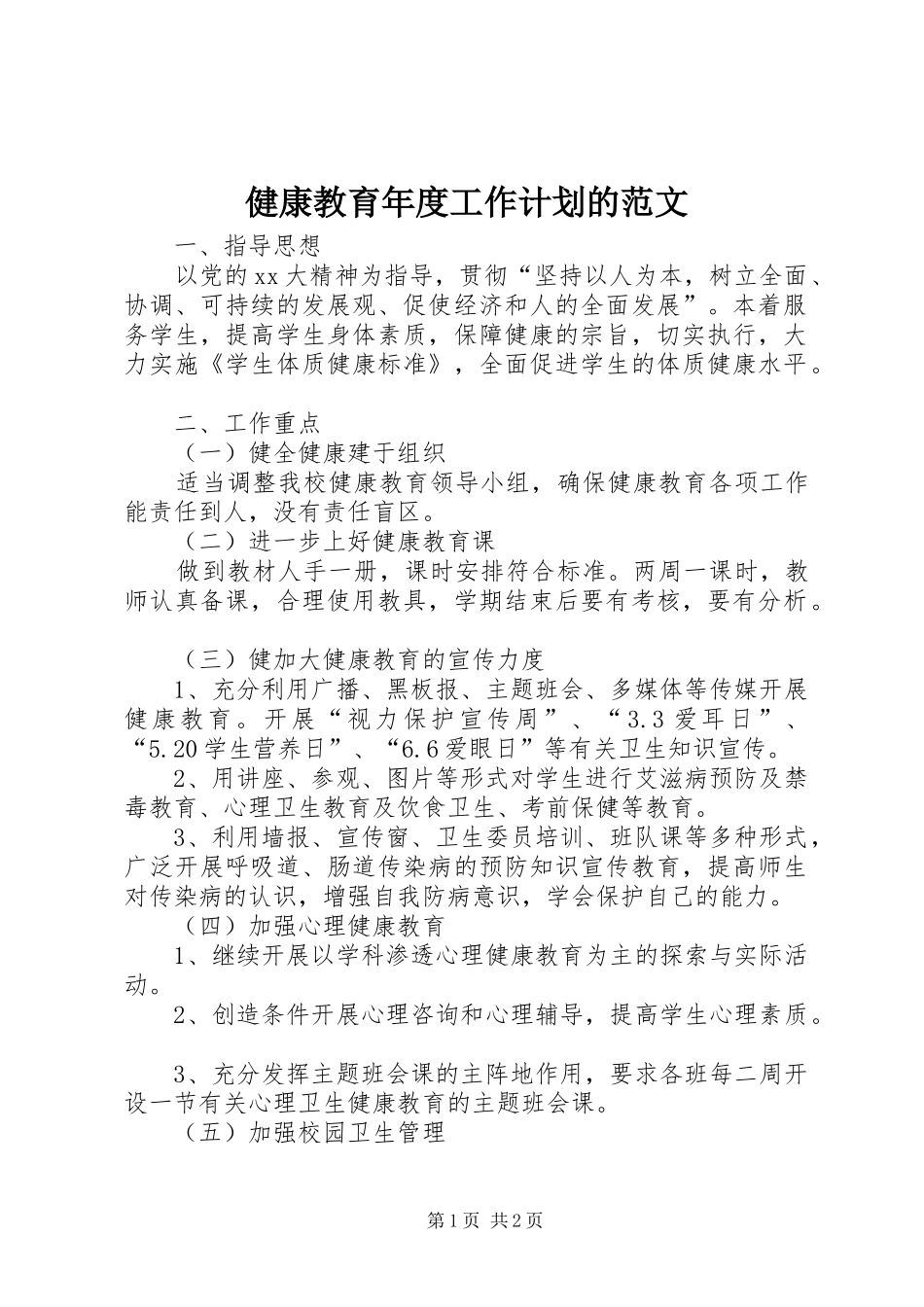健康教育年度工作计划的范文_第1页