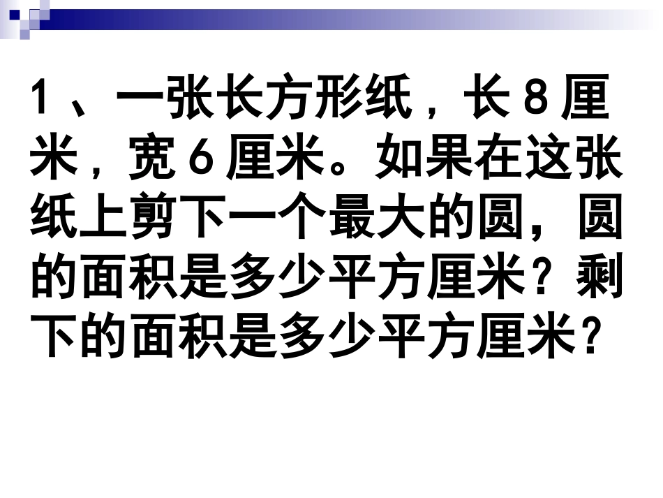 圆的周长与面积练习_第2页