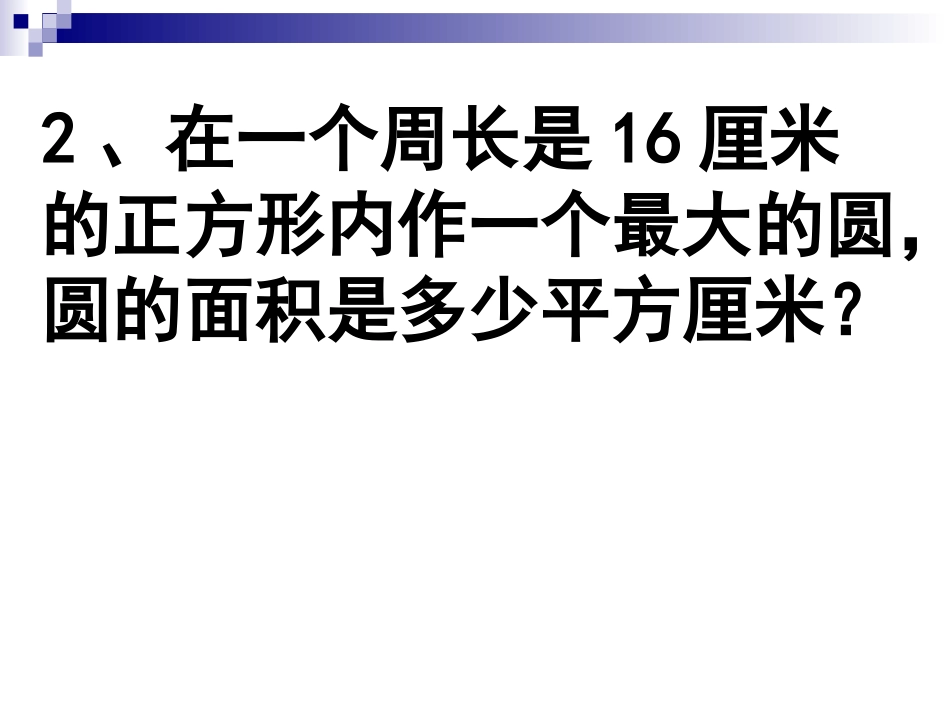 圆的周长与面积练习_第3页