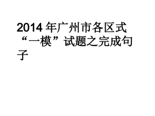 2014年各区一模之完成句子