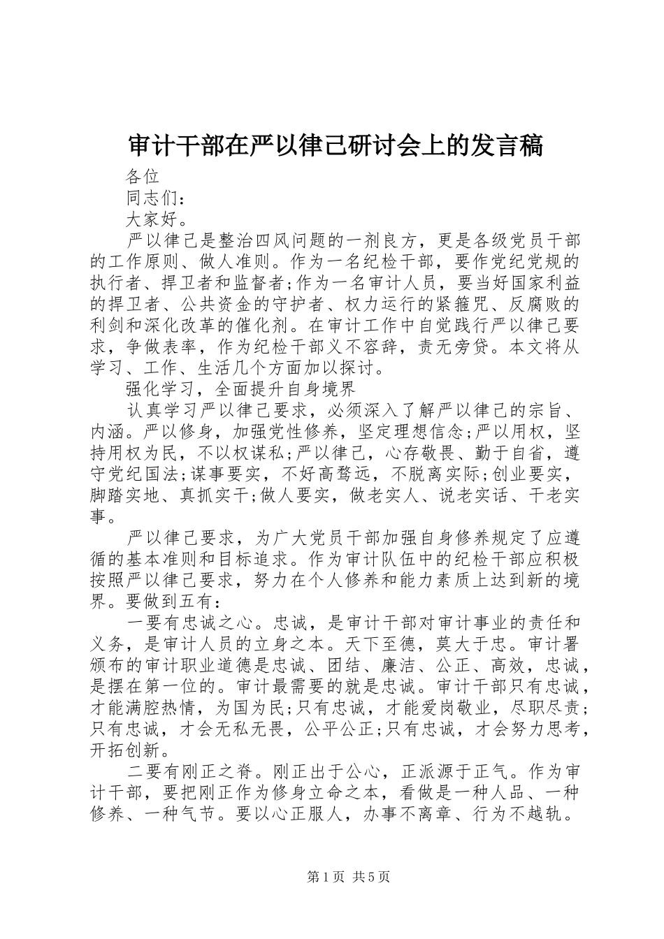 审计干部在严以律己研讨会上的发言稿_第1页