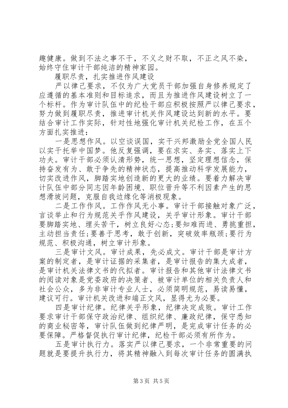 审计干部在严以律己研讨会上的发言稿_第3页