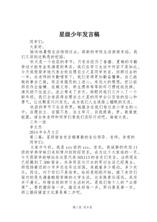星级少年发言稿