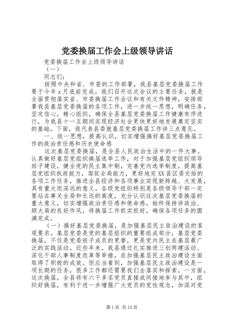 党委换届工作会上级领导讲话_第1页