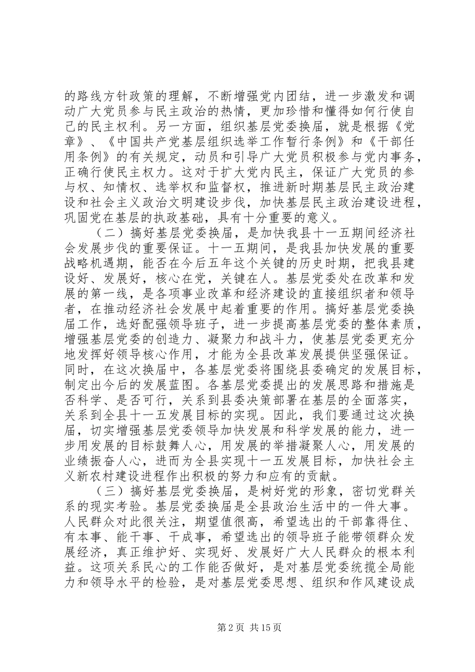党委换届工作会上级领导讲话_第2页