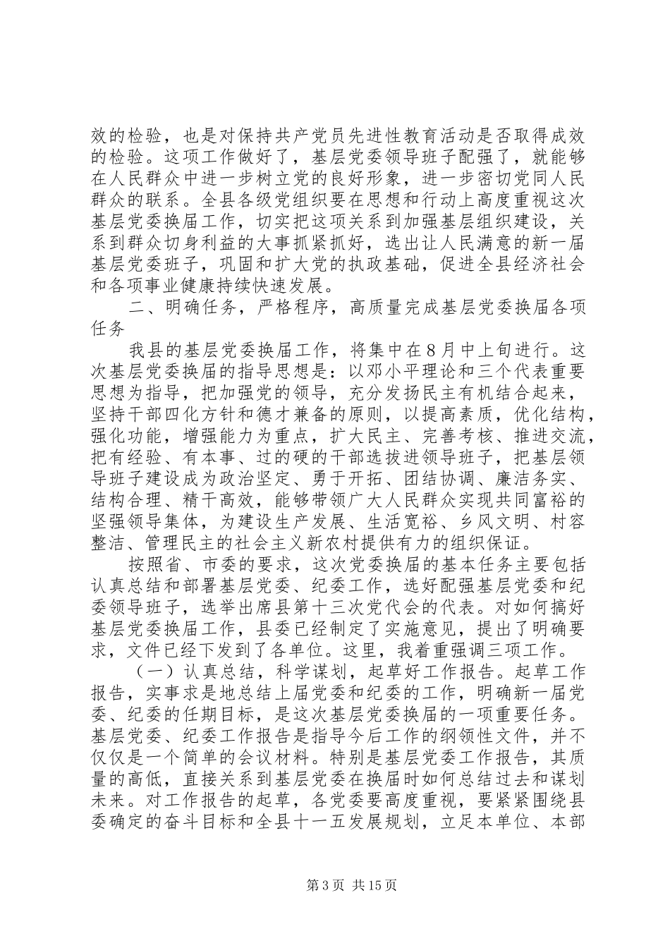 党委换届工作会上级领导讲话_第3页