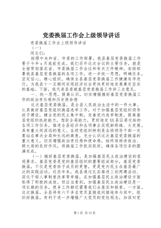 党委换届工作会上级领导讲话