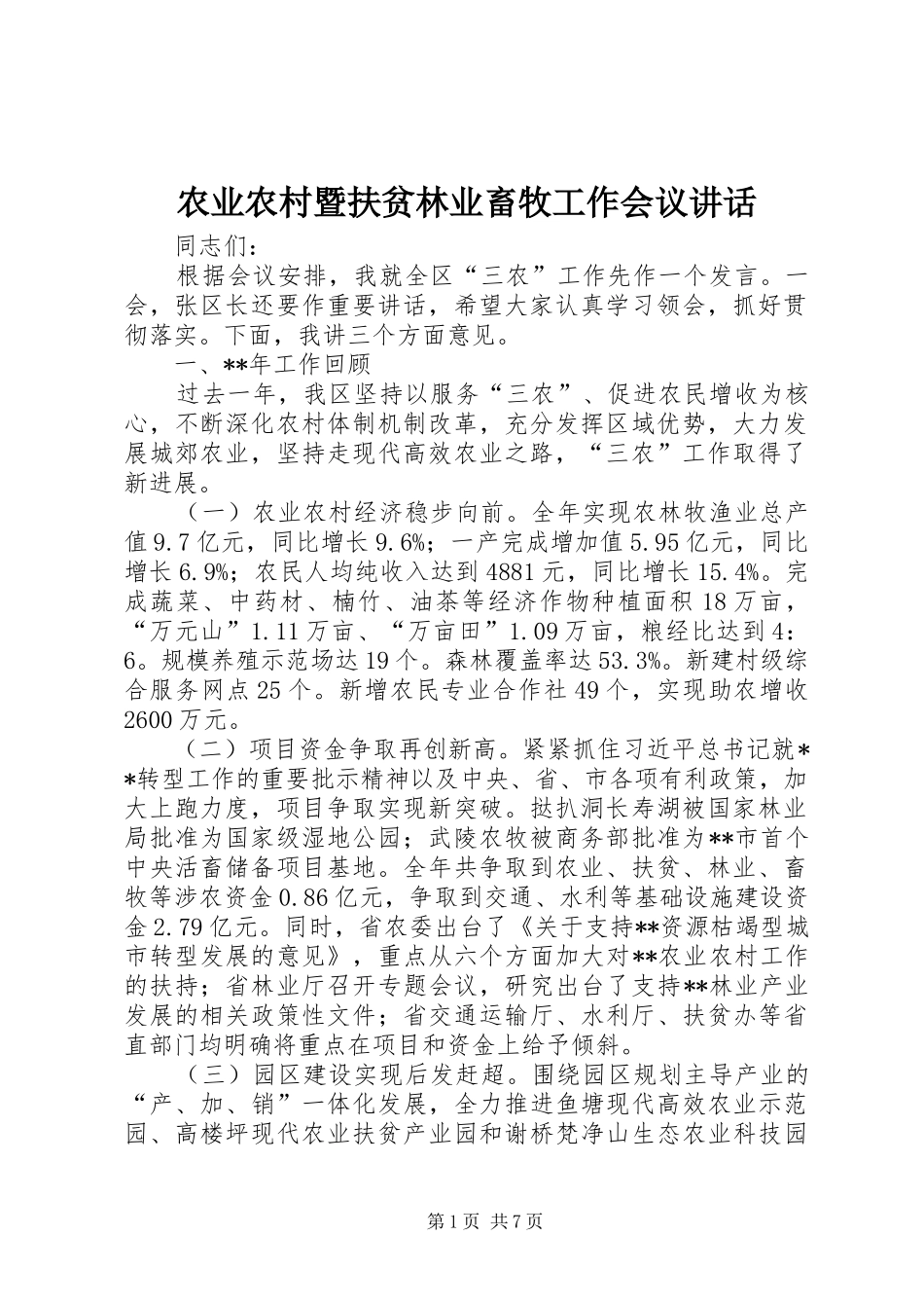 农业农村暨扶贫林业畜牧工作会议讲话_第1页