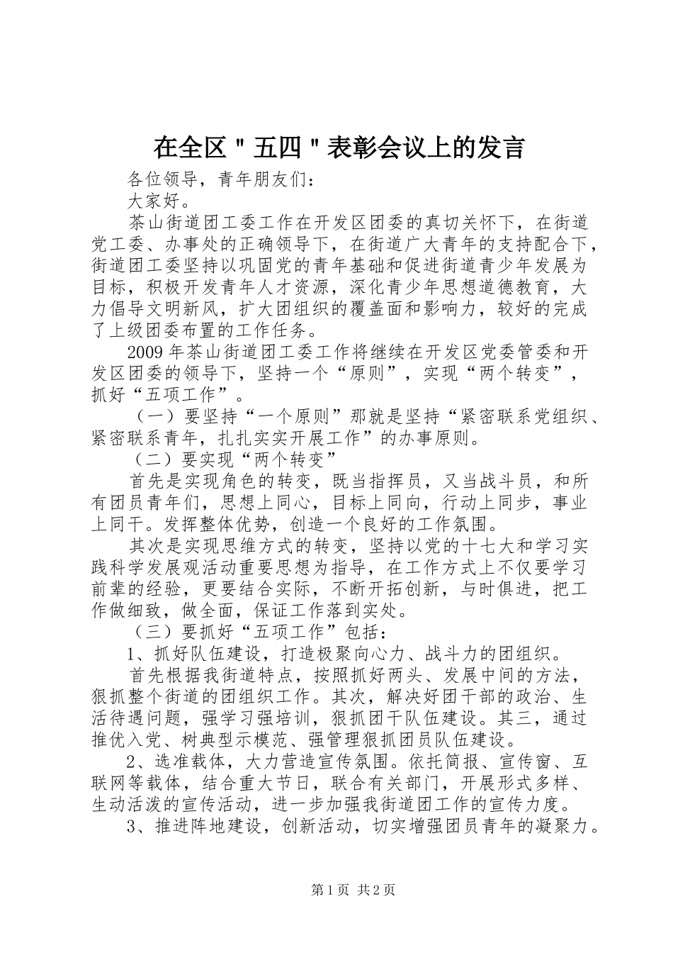 在全区＂五四＂表彰会议上的发言_第1页