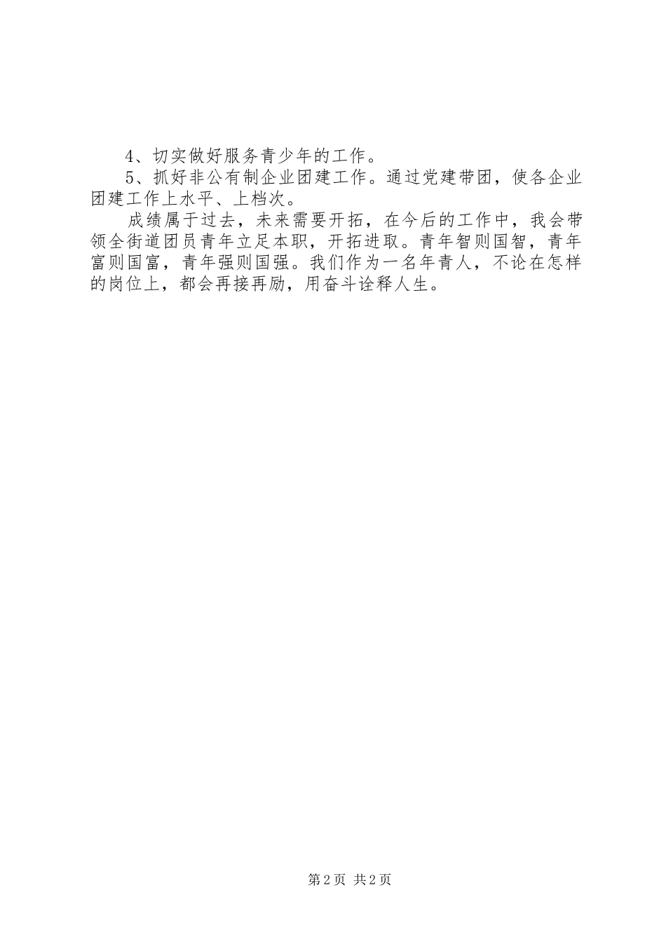 在全区＂五四＂表彰会议上的发言_第2页