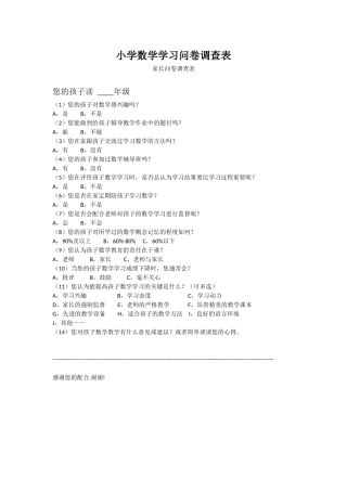 小学数学学习问卷调查表