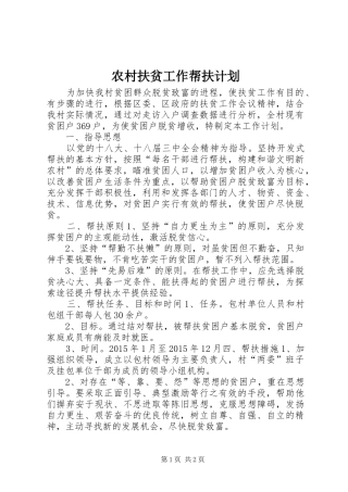 农村扶贫工作帮扶计划