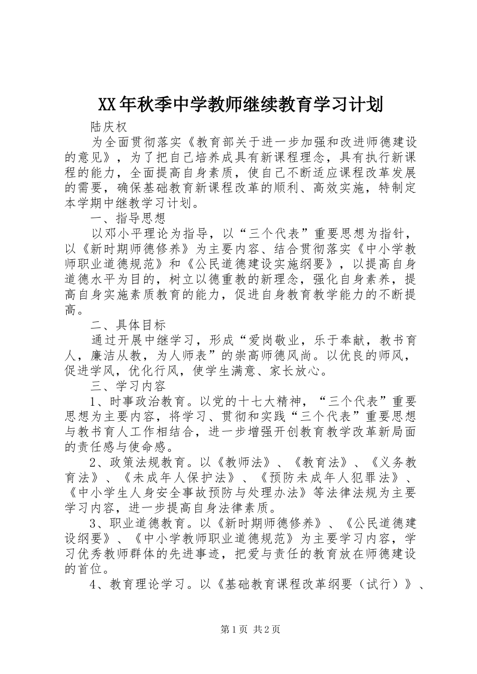 XX年秋季中学教师继续教育学习计划_第1页