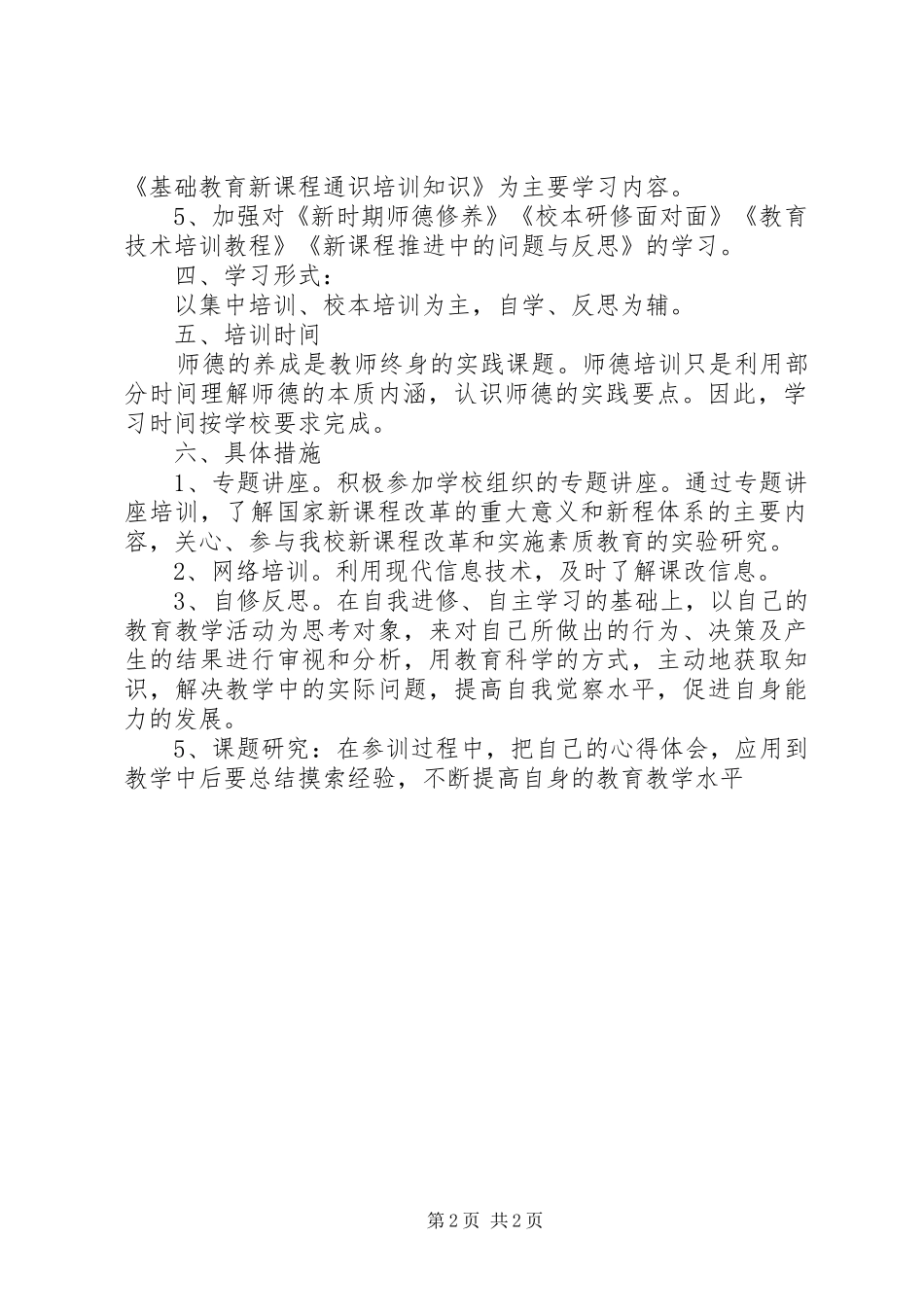 XX年秋季中学教师继续教育学习计划_第2页