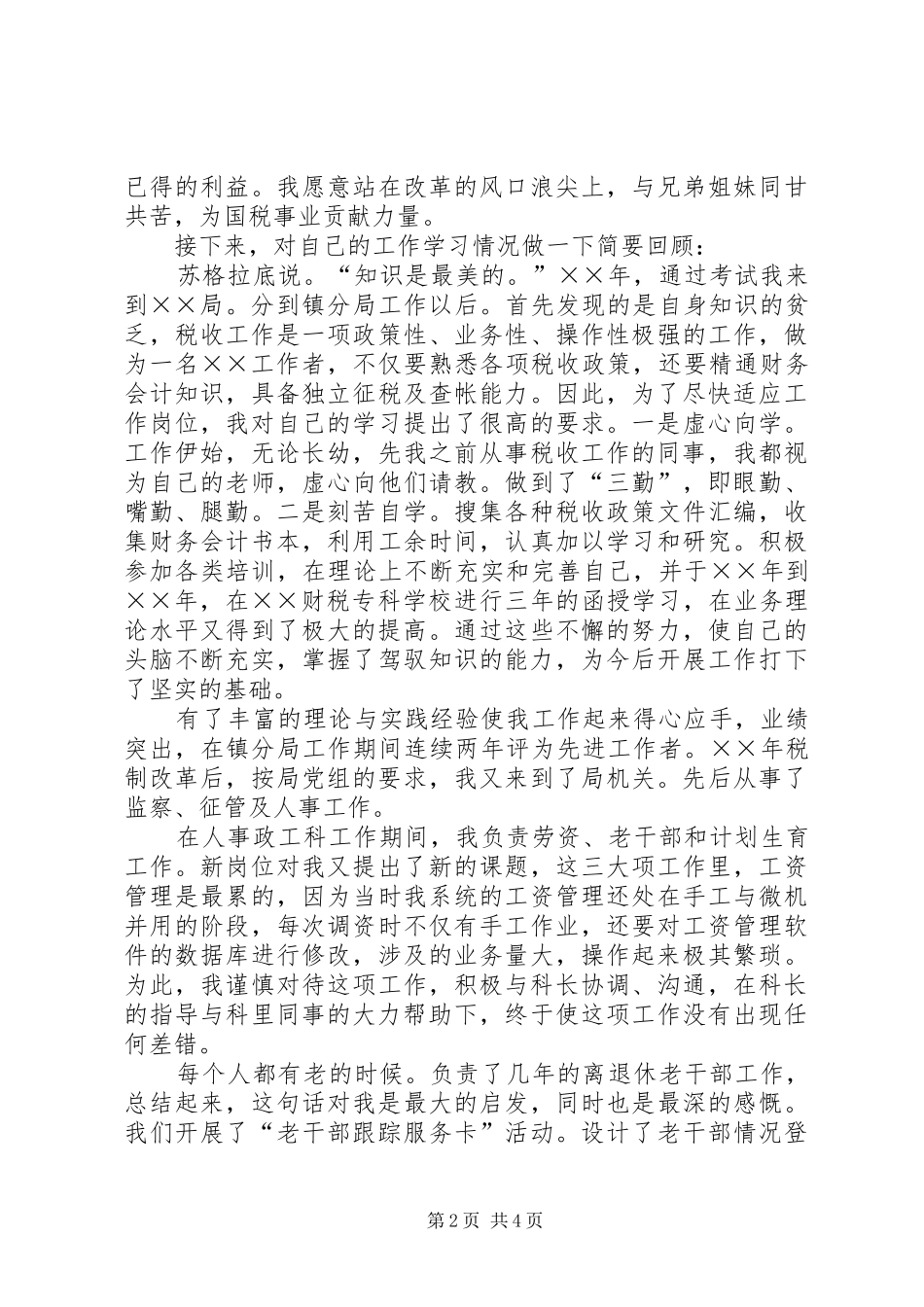 科级干部竞职演说（税务）_第2页