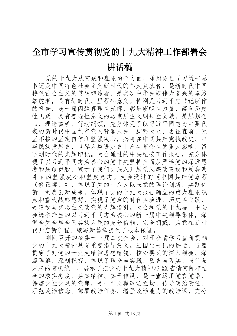 全市学习宣传贯彻党的十九大精神工作部署会讲话稿_第1页