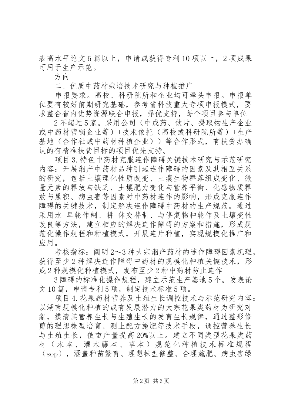 XX年湖南技术创新引导计划中药材全产业链发展湖南科技厅_第2页