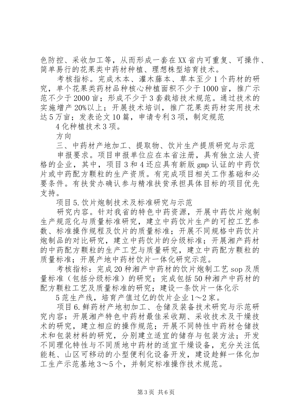 XX年湖南技术创新引导计划中药材全产业链发展湖南科技厅_第3页