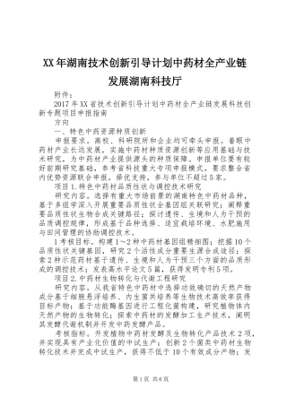 XX年湖南技术创新引导计划中药材全产业链发展湖南科技厅