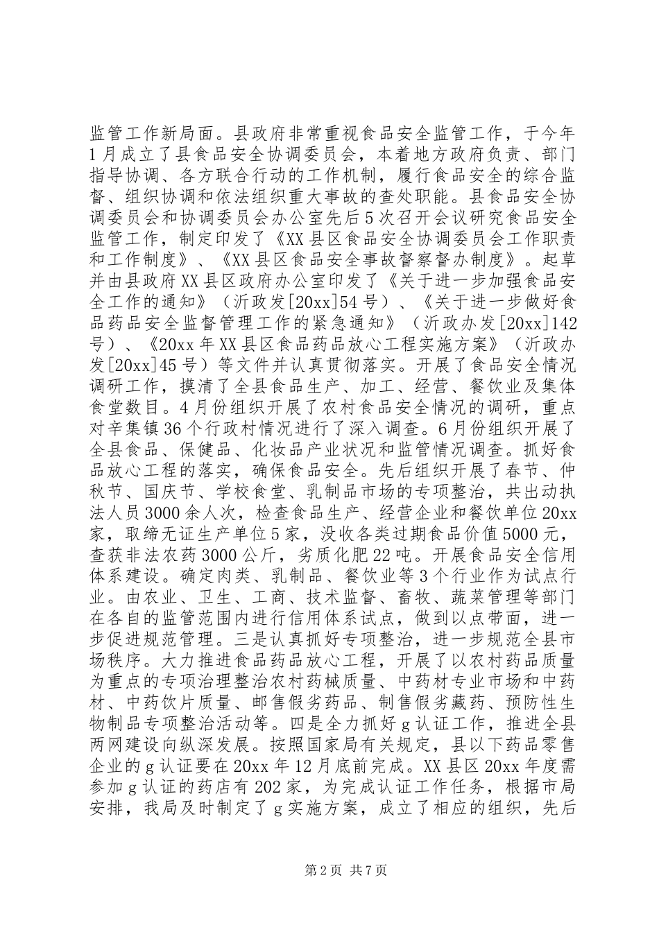 县药监局年度工作总结工作计划_第2页