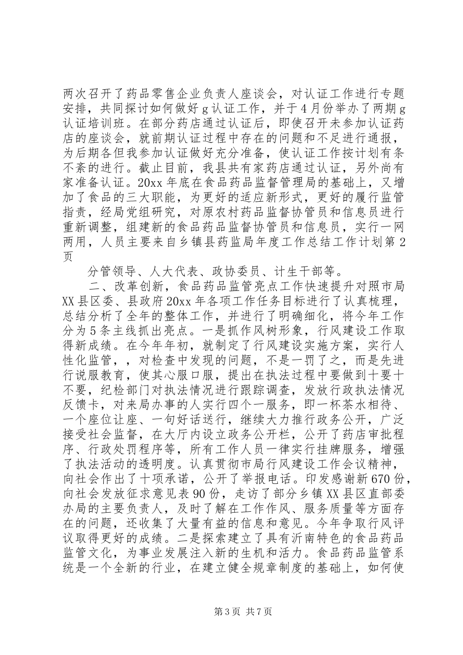 县药监局年度工作总结工作计划_第3页