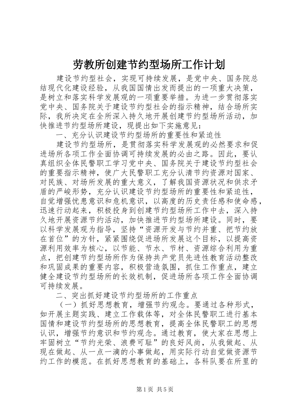 劳教所创建节约型场所工作计划_第1页