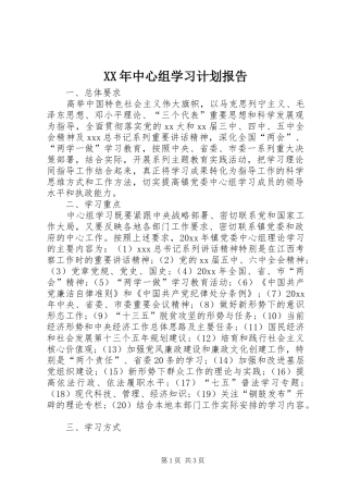 XX年中心组学习计划报告