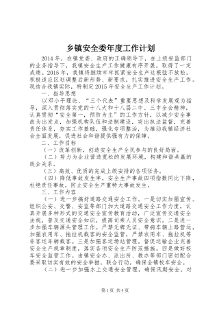 乡镇安全委年度工作计划